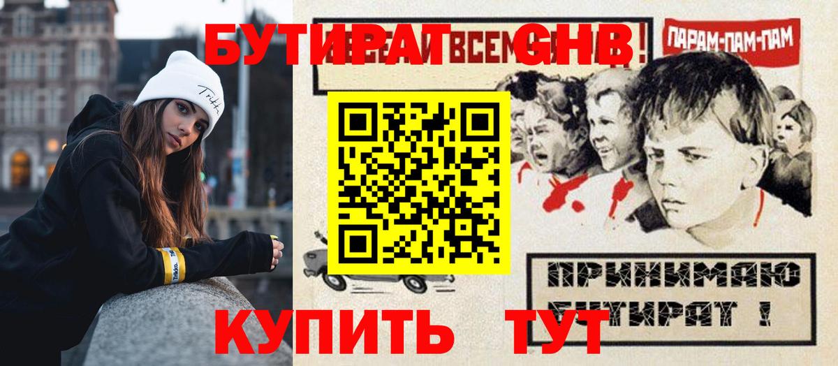 БУТИРАТ 99% Усть-Кут